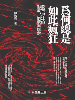 cover image of 為何總是如此瘋狂